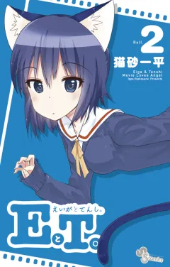 EとT。〜えいがとてんし。〜 ２