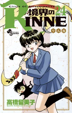 境界のRINNE ２４