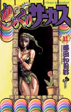 からくりサーカス 11
