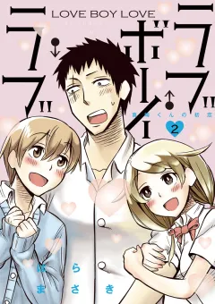 ラブ・ボーイ・ラブ 2