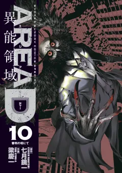 AREA D異能領域 １０