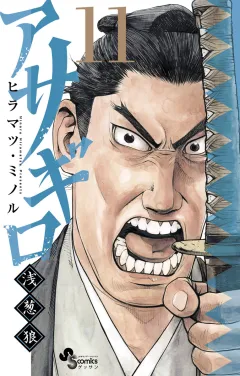 アサギロ〜浅葱狼〜 11