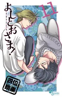 よしとおさま! １１