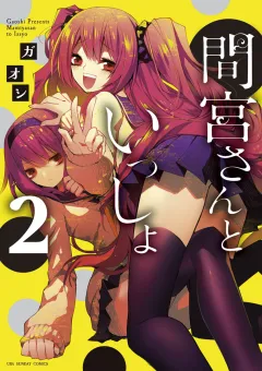 間宮さんといっしょ 2