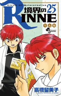 境界のRINNE ２５