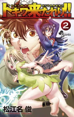 トキワ来たれり！！ ２