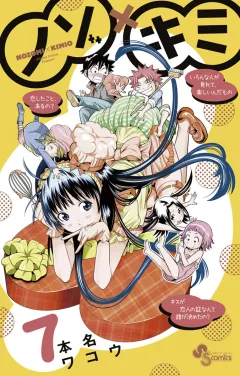 ノゾ×キミ 7