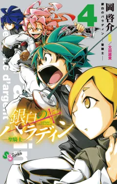 銀白のパラディン -聖騎士- ４