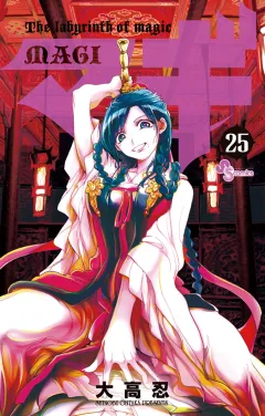 マギ ２５