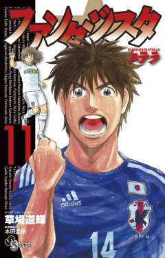 ファンタジスタ ステラ １１