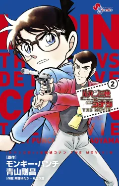 ルパン三世ｖｓ名探偵コナン　ＴＨＥ　ＭＯＶＩＥ ２