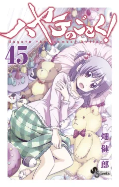 ハヤテのごとく! ４５