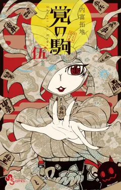 覚の駒 ５