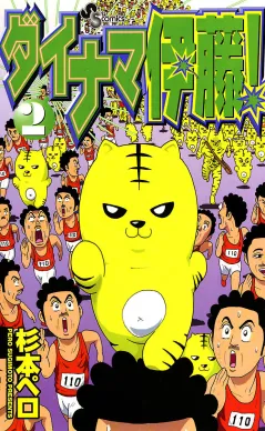 ダイナマ伊藤! 2