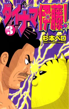 ダイナマ伊藤! 3