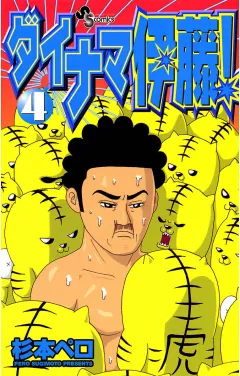 ダイナマ伊藤! 4