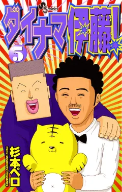 ダイナマ伊藤! 5