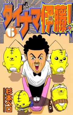 ダイナマ伊藤! 6