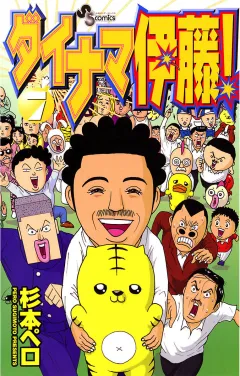 ダイナマ伊藤! 7