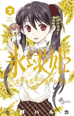 氷球姫×常磐木監督の過剰な愛情 ７