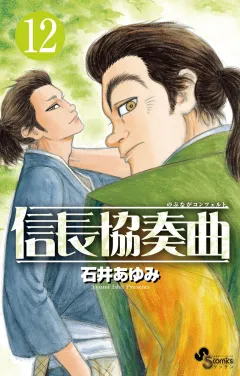 信長協奏曲 12