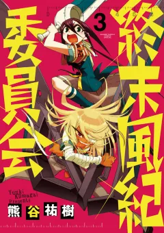 終末風紀委員会 ３