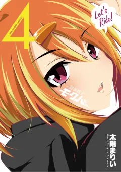 騎乗戦士モクバさん 4