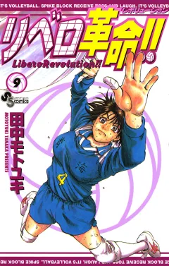 リベロ革命!! 9