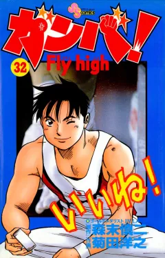 ガンバ!Fly high 32