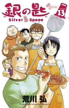 銀の匙 Silver Spoon １３