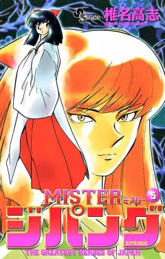 MISTERジパング 5