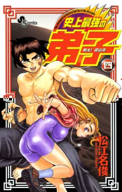 戦え!梁山泊史上最強の弟子 4