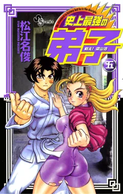 戦え!梁山泊史上最強の弟子 5