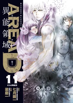 AREA D異能領域 １１