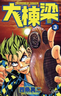 大棟梁 3