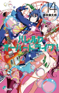 ハレルヤオーバードライブ! １４