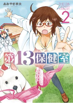 第13保健室 ２