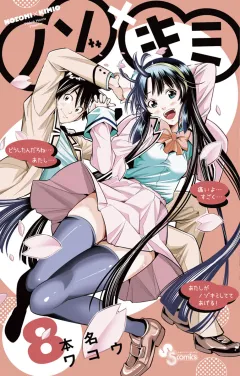 ノゾ×キミ 8