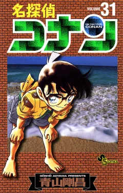 名探偵コナン 31