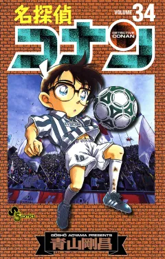 名探偵コナン 34