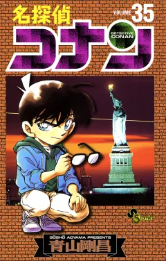 名探偵コナン 35