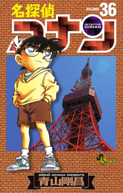 名探偵コナン 36