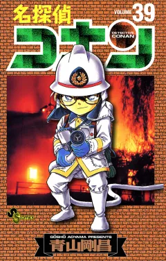 名探偵コナン 39