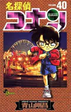 名探偵コナン 40