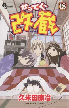 かってに改蔵 18