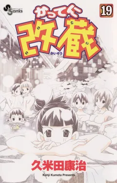 かってに改蔵 19