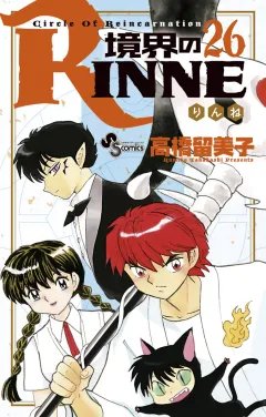 境界のRINNE ２６