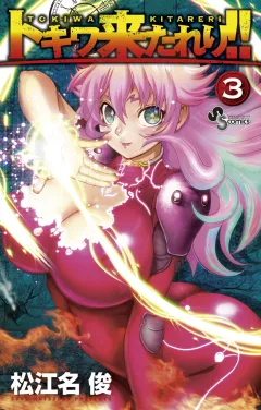 トキワ来たれり！！ ３