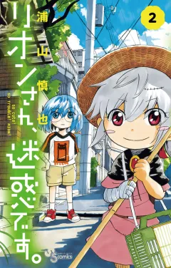 リオンさん、迷惑です。 ２