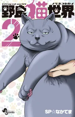 野良猫世界 ２